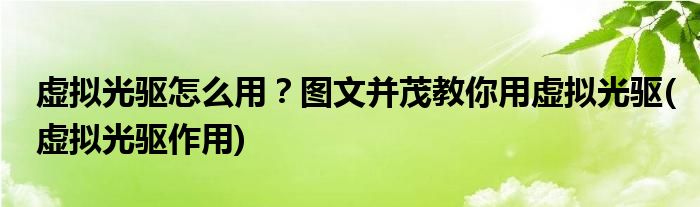 虛擬光驅(qū)怎么用？圖文并茂教你用虛擬光驅(qū)(虛擬光驅(qū)作用)