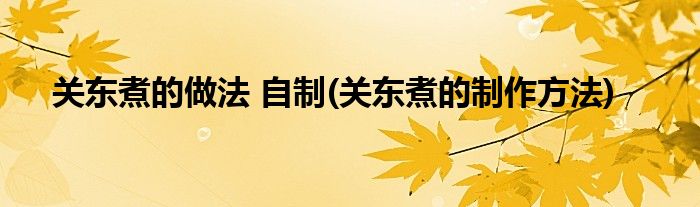 關(guān)東煮的做法 自制(關(guān)東煮的制作方法)