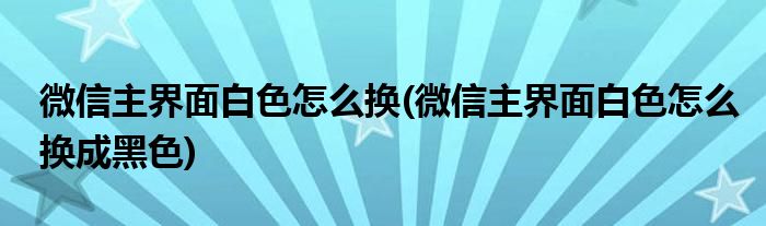 微信主界面白色怎么換(微信主界面白色怎么換成黑色)