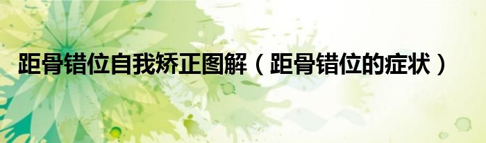 距骨錯位自我矯正圖解（距骨錯位的癥狀）