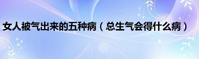 女人被氣出來的五種病（總生氣會得什么?。?class='thumb lazy' /></a>
		    <header>
		<h2><a  href=