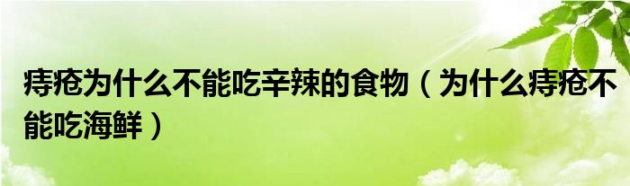 痔瘡為什么不能吃辛辣的食物(為什么痔瘡不能吃海鮮)