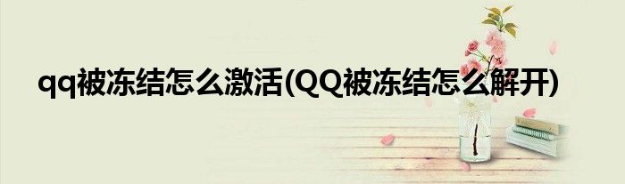 qq被凍結怎么激活(QQ被凍結怎么解開)