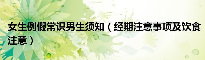女生例假常識男生須知（經(jīng)期注意事項(xiàng)及飲食注意）