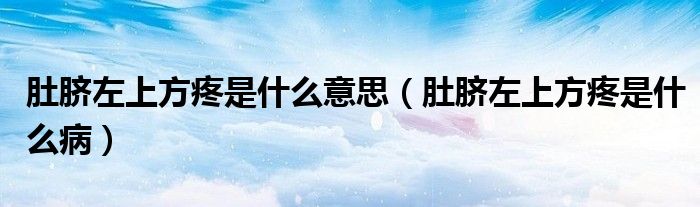 肚臍左上方疼是什么意思（肚臍左上方疼是什么?。?class='thumb lazy' /></a>
		    <header>
		<h2><a  href=