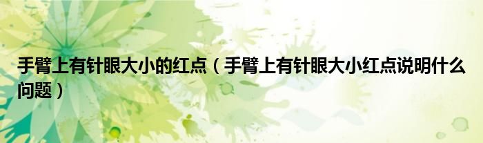手臂上有針眼大小的紅點（手臂上有針眼大小紅點說明什么問題）