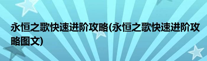 永恒之歌快速進階攻略(永恒之歌快速進階攻略圖文)