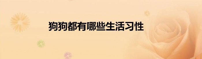 狗狗都有哪些生活習性