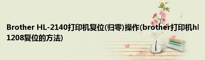 Brother HL-2140打印機復位(歸零)操作(brother打印機hl1208復位的方法)