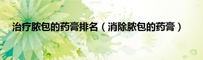 治療膿包的藥膏排名（消除膿包的藥膏）