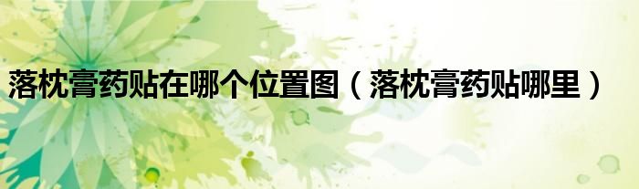 落枕膏藥貼在哪個位置圖（落枕膏藥貼哪里）