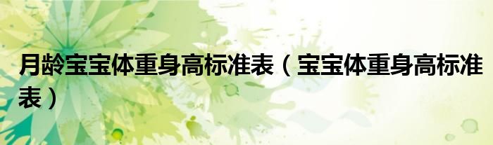 月齡寶寶體重身高標準表（寶寶體重身高標準表）