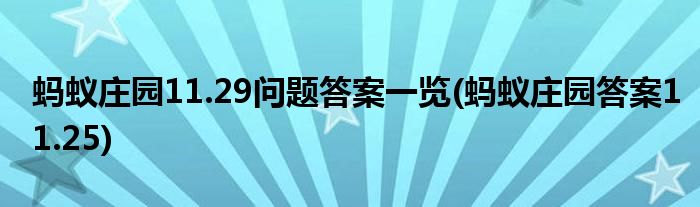 螞蟻莊園11.29問題答案一覽(螞蟻莊園答案11.25)