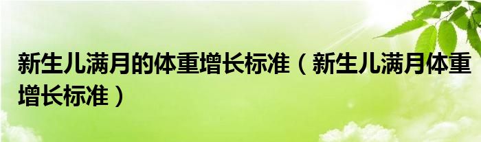 新生兒滿月的體重增長標準（新生兒滿月體重增長標準）