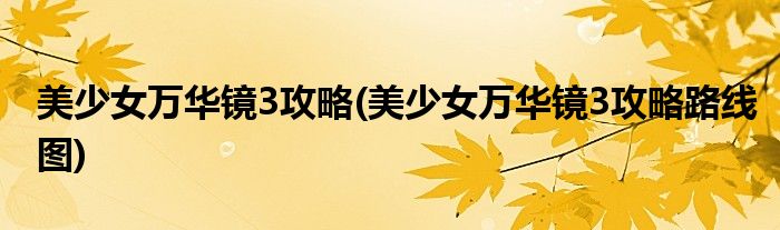 美少女萬華鏡3攻略(美少女萬華鏡3攻略路線圖)
