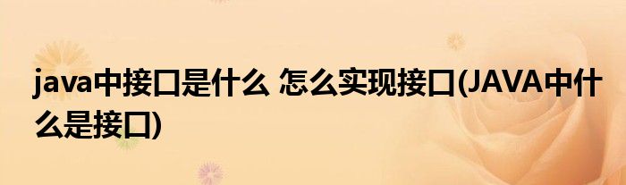 java中接口是什么 怎么實現(xiàn)接口(JAVA中什么是接口)