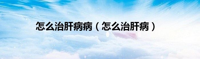 怎么治肝病病（怎么治肝?。?class='thumb lazy' /></a>
		    <header>
		<h2><a  href=