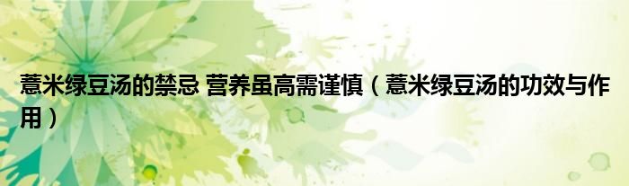 薏米綠豆湯的禁忌 營養(yǎng)雖高需謹(jǐn)慎（薏米綠豆湯的功效與作用）
