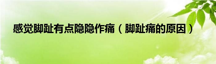 感覺腳趾有點隱隱作痛（腳趾痛的原因）
