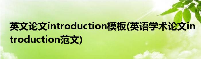 英文論文introduction模板(英語學(xué)術(shù)論文introduction范文)
