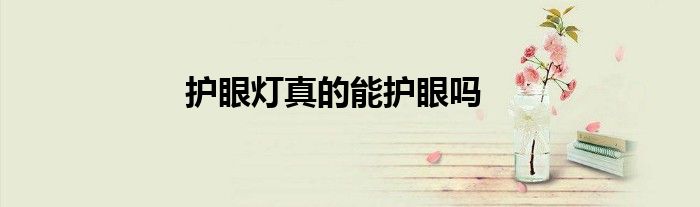 護眼燈真的能護眼嗎