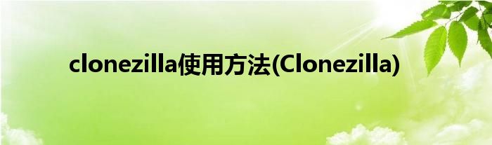 clonezilla使用方法(Clonezilla)