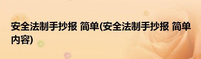 安全法制手抄報(bào) 簡單(安全法制手抄報(bào) 簡單 內(nèi)容)
