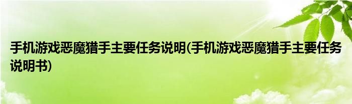 手機(jī)游戲惡魔獵手主要任務(wù)說明(手機(jī)游戲惡魔獵手主要任務(wù)說明書)