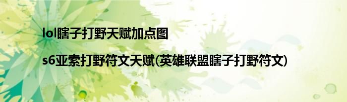 lol瞎子打野天賦加點圖|s6亞索打野符文天賦(英雄聯(lián)盟瞎子打野符文)