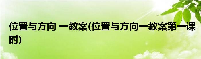 位置與方向 一教案(位置與方向一教案第一課時)