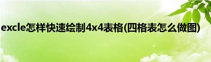 excle怎樣快速繪制4x4表格(四格表怎么做圖)