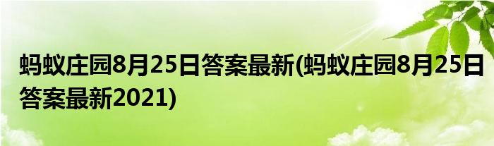 螞蟻莊園8月25日答案最新(螞蟻莊園8月25日答案最新2021)
