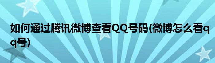 如何通過(guò)騰訊微博查看QQ號(hào)碼(微博怎么看qq號(hào))