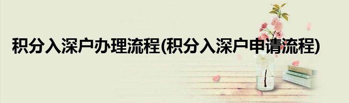積分入深戶辦理流程(積分入深戶申請流程)