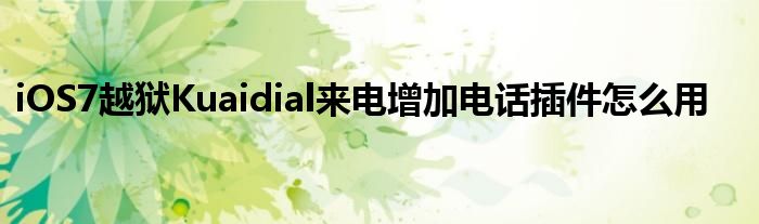 iOS7越獄Kuaidial來(lái)電增加電話插件怎么用