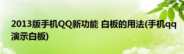 2013版手機(jī)QQ新功能 白板的用法(手機(jī)qq演示白板)
