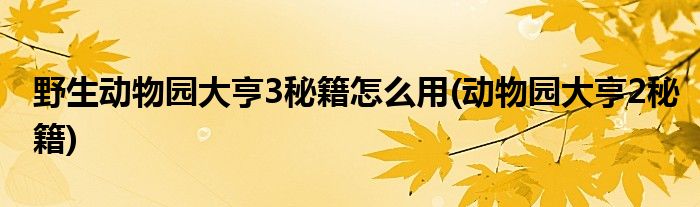 野生動(dòng)物園大亨3秘籍怎么用(動(dòng)物園大亨2秘籍)