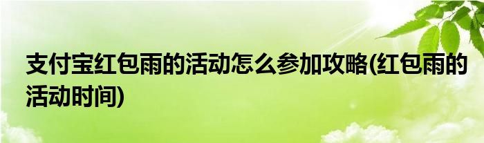 支付寶紅包雨的活動(dòng)怎么參加攻略(紅包雨的活動(dòng)時(shí)間)