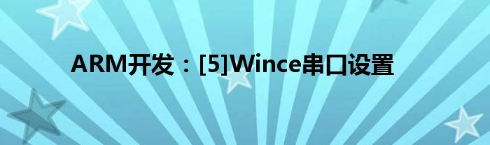 ARM開(kāi)發(fā)：[5]Wince串口設(shè)置