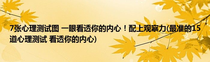 7張心理測(cè)試圖 一眼看透你的內(nèi)心！配上觀察力(最準(zhǔn)的15道心理測(cè)試 看透你的內(nèi)心)