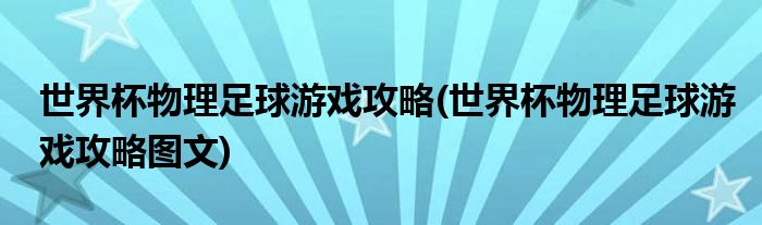 世界杯物理足球游戲攻略(世界杯物理足球游戲攻略圖文)