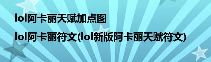 lol阿卡麗天賦加點圖|lol阿卡麗符文(lol新版阿卡麗天賦符文)