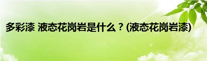 多彩漆 液態(tài)花崗巖是什么？(液態(tài)花崗巖漆)