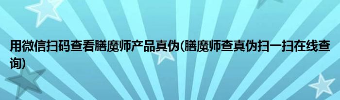 用微信掃碼查看膳魔師產(chǎn)品真?zhèn)?膳魔師查真?zhèn)螔咭粧咴诰€(xiàn)查詢(xún))