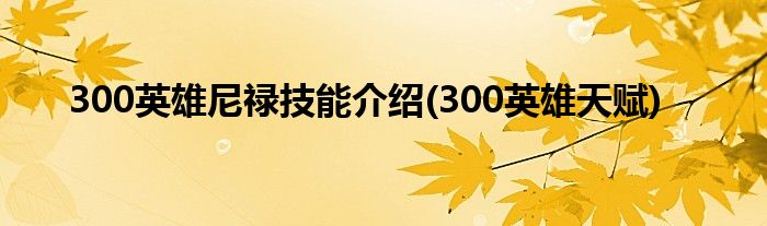 300英雄尼祿技能介紹(300英雄天賦)