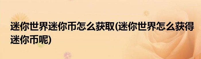 迷你世界迷你幣怎么獲取(迷你世界怎么獲得迷你幣呢)