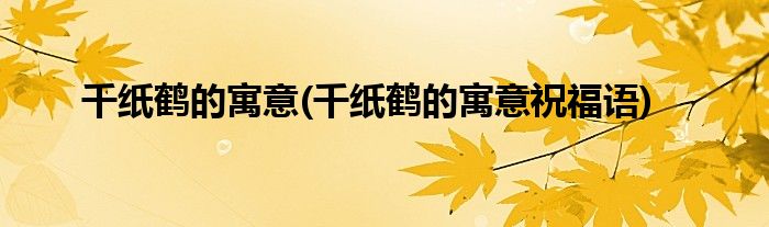 千紙鶴的寓意(千紙鶴的寓意祝福語)