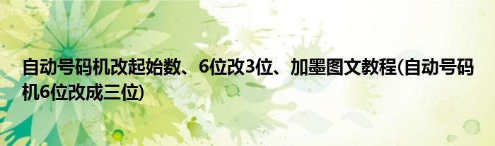 自動號碼機(jī)改起始數(shù)、6位改3位、加墨圖文教程(自動號碼機(jī)6位改成三位)