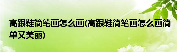 高跟鞋簡筆畫怎么畫(高跟鞋簡筆畫怎么畫簡單又美麗)