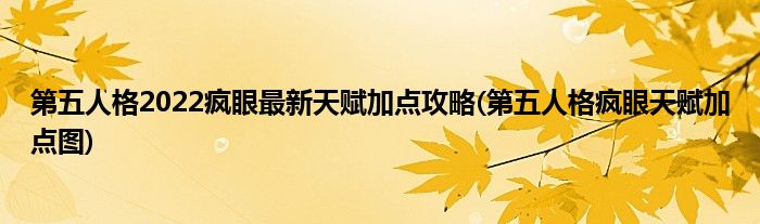 第五人格2022瘋眼最新天賦加點(diǎn)攻略(第五人格瘋眼天賦加點(diǎn)圖)